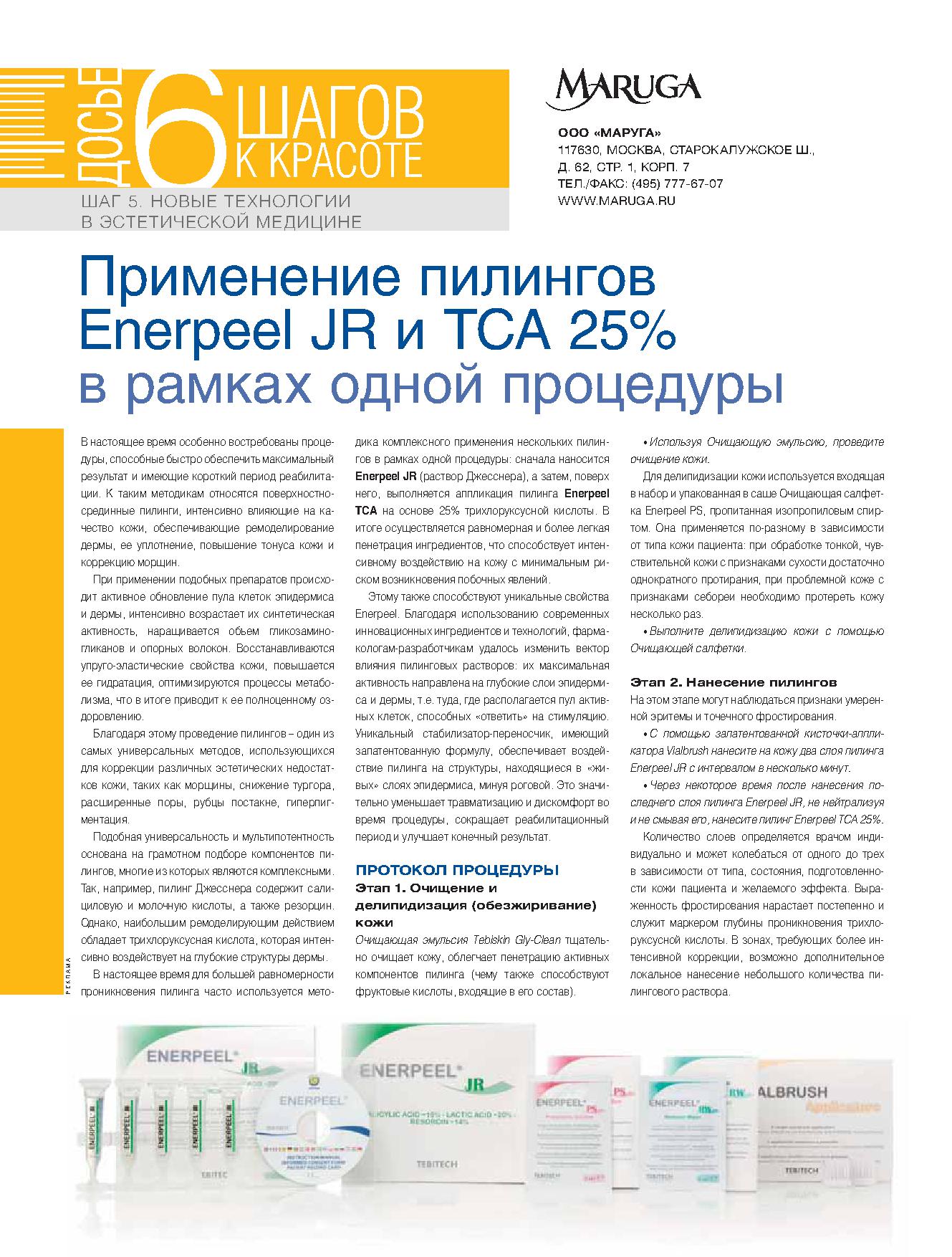Enerpeel JR и TCA 25%