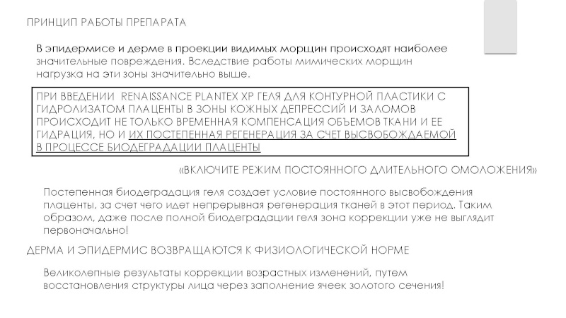 RENAISSANCE Plantex XP 1,0 мл